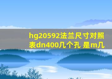 hg20592法兰尺寸对照表dn400几个孔 是m几